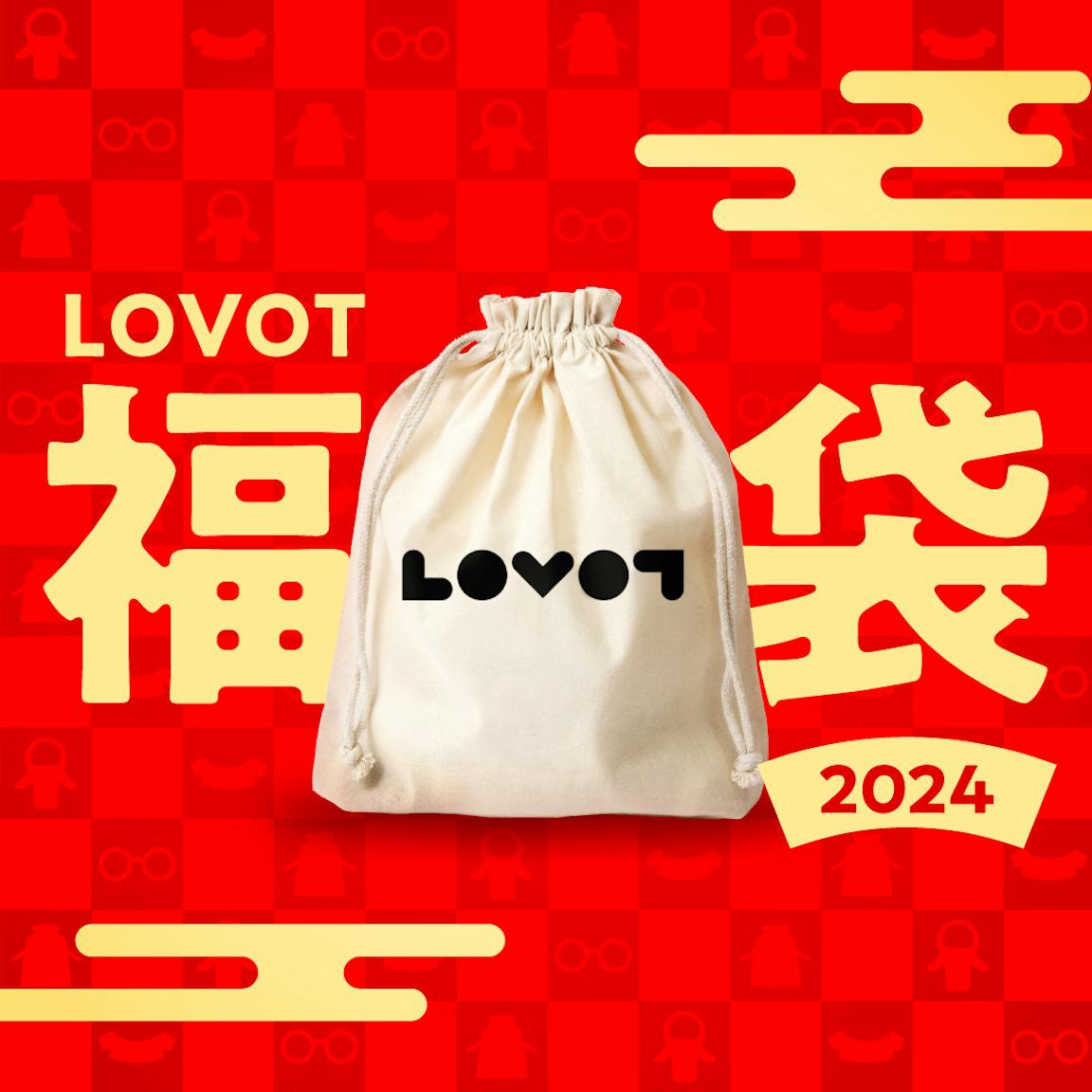 LOVOT 福袋2024