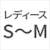 レディースフリーサイズ