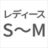 レディースフリーサイズ